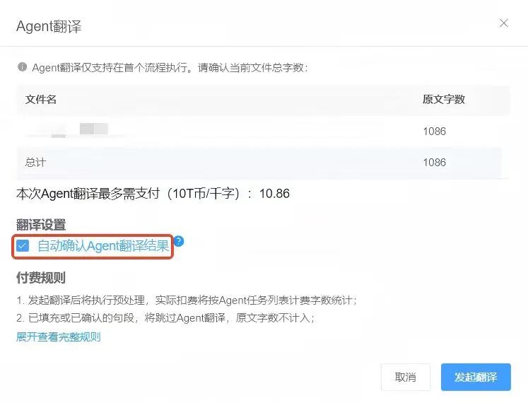 2026-08-23_自动确认Agent翻译结果.jpg