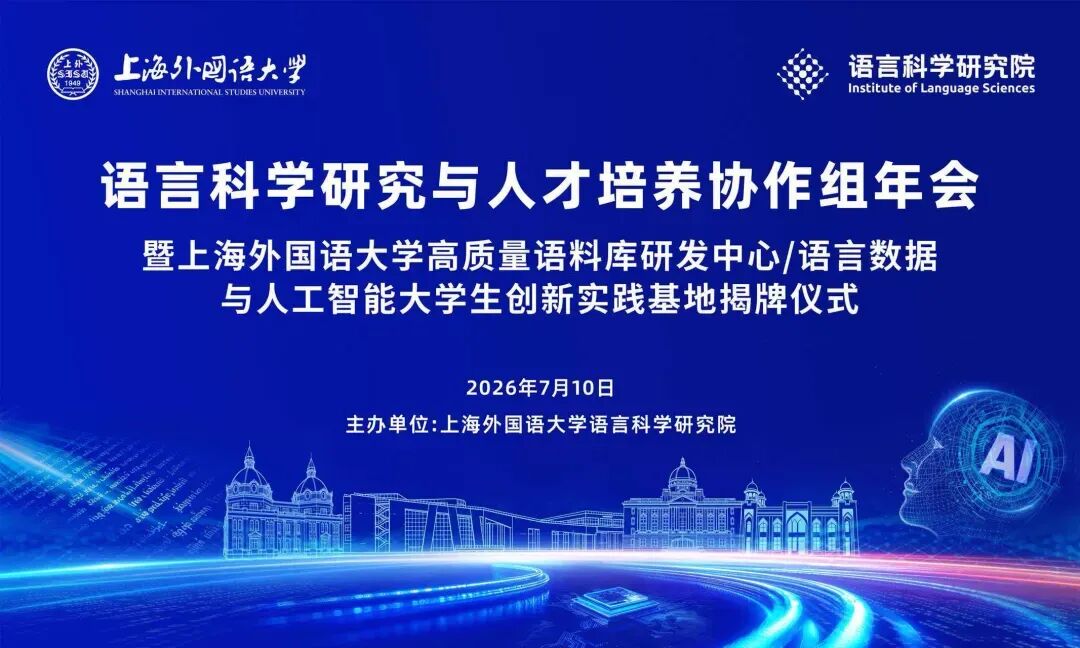 2026-07-20_上海外国语学院.jpg