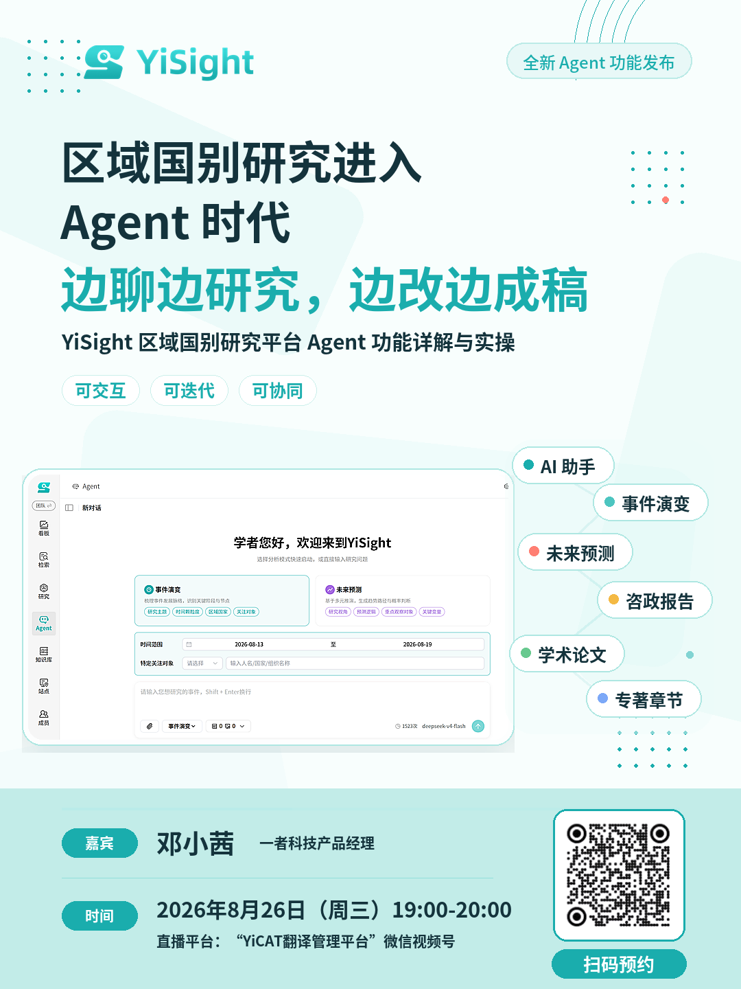 2026-08-23_直播海报(二维码).png
